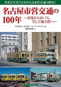 名古屋市営交通の100年 市電から市バス そして地下鉄へ 貴重な写真でよみがえる市営交通の歴史 ／服部重敬／名古屋レール アーカイブス【3000円以上送料無料】