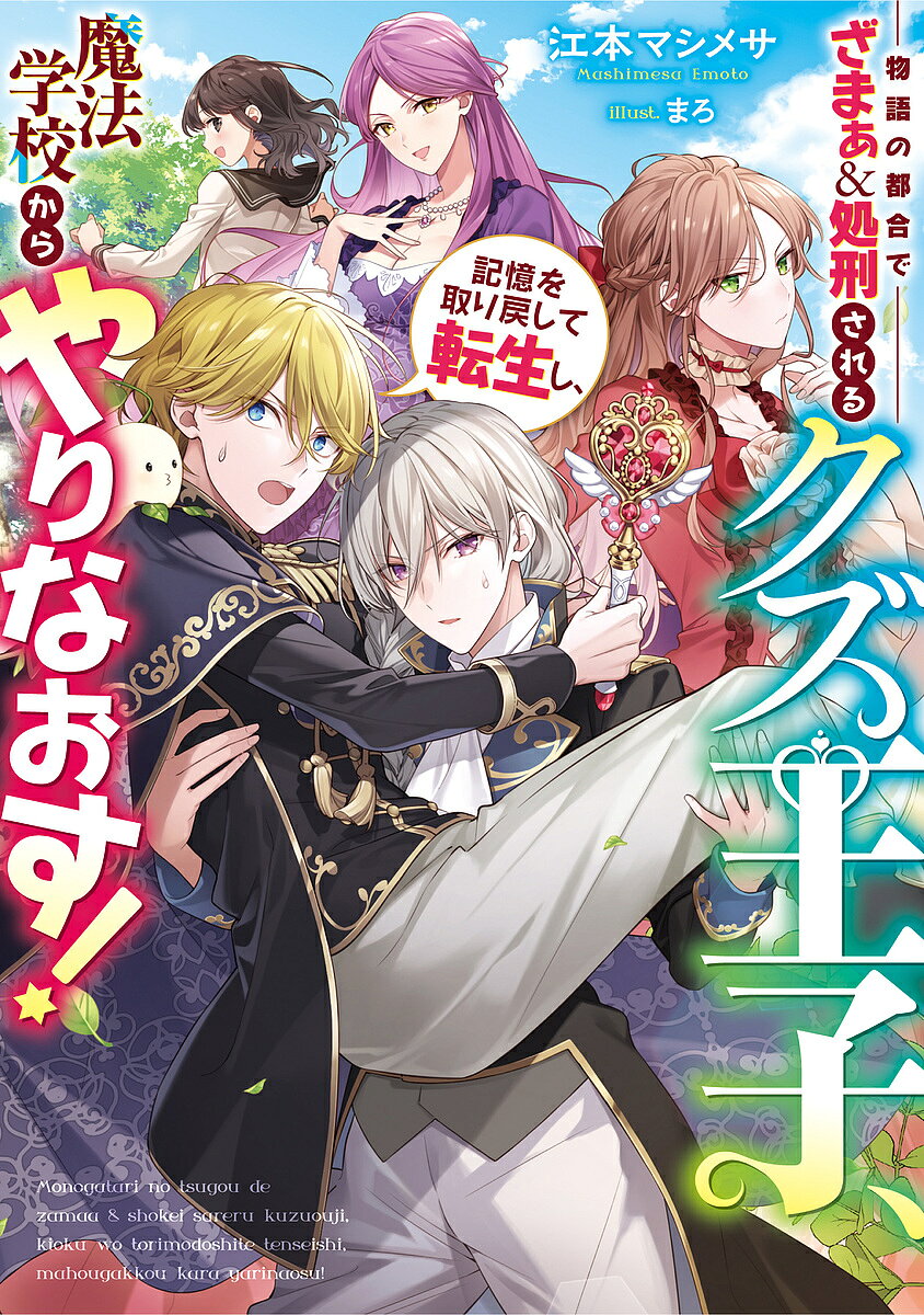 ＜全品15倍 ※8/24~27限定 要エントリー＞物語の都合でざまぁ&処刑されるクズ王子、記憶を取り戻して転生し、魔法学校からやりなおす!／江本マシメサ