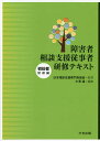 障害者相談支援従事者研修テキスト 初任者研修編/日本相談支援専門員協会/小澤温【3000円以上送料無料】