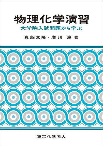 物理化学演習 大学院入試問題から学ぶ／真船文隆／廣川淳【3000円以上送料無料】