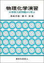 物理化学演習 大学院入試問題から学ぶ/真船文隆/廣川淳【3000円以上送料無料】