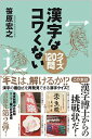 漢字はコワくない クイズ120問/笹原宏之【3000円以上送料無料】