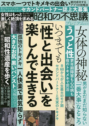 出版社大洋図書発売日2022年07月ISBN9784813044963ページ数113Pキーワードしようわのふしぎぷれみあむ2 シヨウワノフシギプレミアム29784813044963内容紹介昭和性遺産秘蔵写真マッチングアプリならシニア世代でも美女と出会える1万円でセカンドパートナーと悦楽の時間を「セカンドパートナー」には絶対シニア男性希望です女が深イキする最高のセックス女性からアプローチしてくれる逆ナンカフェに行ってみた男が知らない女体の神秘・緊急座談会！ここまで違うあなたの愛撫テクニック・女性器の謎Q＆A「バーチャル愛人」の魅力孤独の悦楽を楽しむ鬱と性脳内を刺激するエロ漢字古書店で100円で買えるトキめく女流文学作品ベスト5腹上死パンストは男たちを誘惑する踊り子さんと紫の煙淑女たちの透け下着日本全国遊郭・赤線跡・・・ETC※本データはこの商品が発売された時点の情報です。