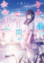 きみと僕の5日間の余命日記/小春りん【3000円以上送料無料】