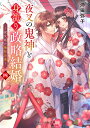 夜叉の鬼神と身籠り政略結婚 4/沖田弥子【3000円以上送料無料】