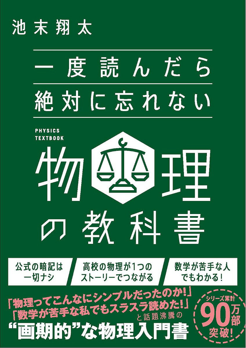 一度読んだら絶対に忘れない物理の教科書／池末翔太