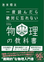 一度読んだら絶対に忘れない物理の教科書/池末翔太【3000円以上送料無料】