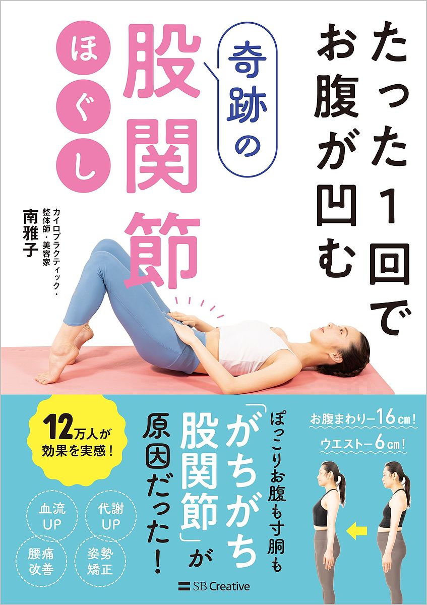 たった1回でお腹が凹む奇跡の股関節ほぐし／南雅子【3000円以上送料無料】