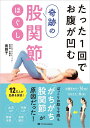 たった1回でお腹が凹む奇跡の股関節ほぐし/南雅子【3000円以上送料無料】