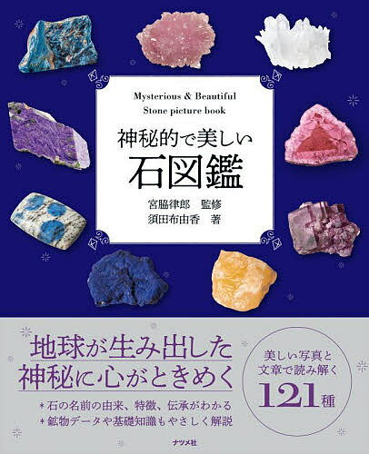 神秘的で美しい石図鑑／須田布由香／宮脇律郎【3000円以上送料無料】