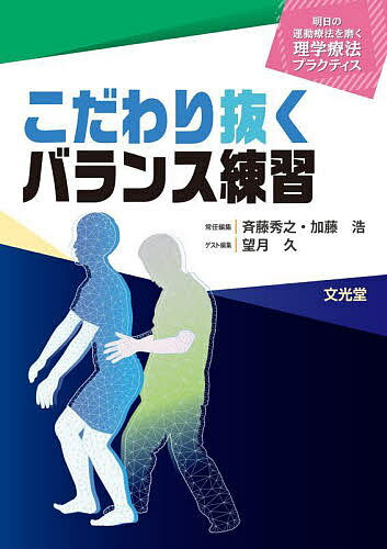 出版社文光堂発売日2022年07月ISBN9784830645990ページ数271Pキーワードこだわりぬくばらんすれんしゆうあすのうんどうりよう コダワリヌクバランスレンシユウアスノウンドウリヨウ もちずき ひさし モチズキ ヒサシ9784830645990内容紹介PARTIではバランスの捉え方や基本的な身体機能・運動学習との関連，バランスの発達について，PARTIIでは評価の考え方，臨床的評価および重心動揺計による評価について解説．PART III〜Vではバランス低下が動作上の問題となりやすい神経・運動器疾患，小児・高齢者を取り上げ，実際のバランス練習について解説．豊富な図と一部の項目では動画により，バランス改善が必要な対象者の状態や動作の目的に適した多様な視点からのアプローチをするための手助けとなる書．※本データはこの商品が発売された時点の情報です。