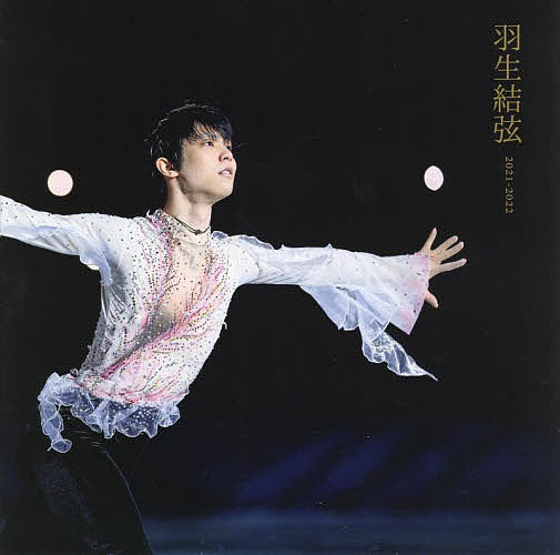 羽生結弦2021-2022／矢口亨【3000円以上送料無料】