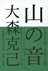 山の音／大森克己【3000円以上送料無料】