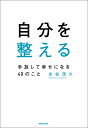 自分を整える 手放して幸せになる40のこと/永松茂久【3000円以上送料無料】