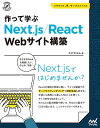 作って学ぶNext.js/React Webサイト構築/エビスコム【3000円以上送料無料】