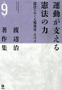 渡辺治著作集 第9巻/渡辺治【3000円以上送料無料】