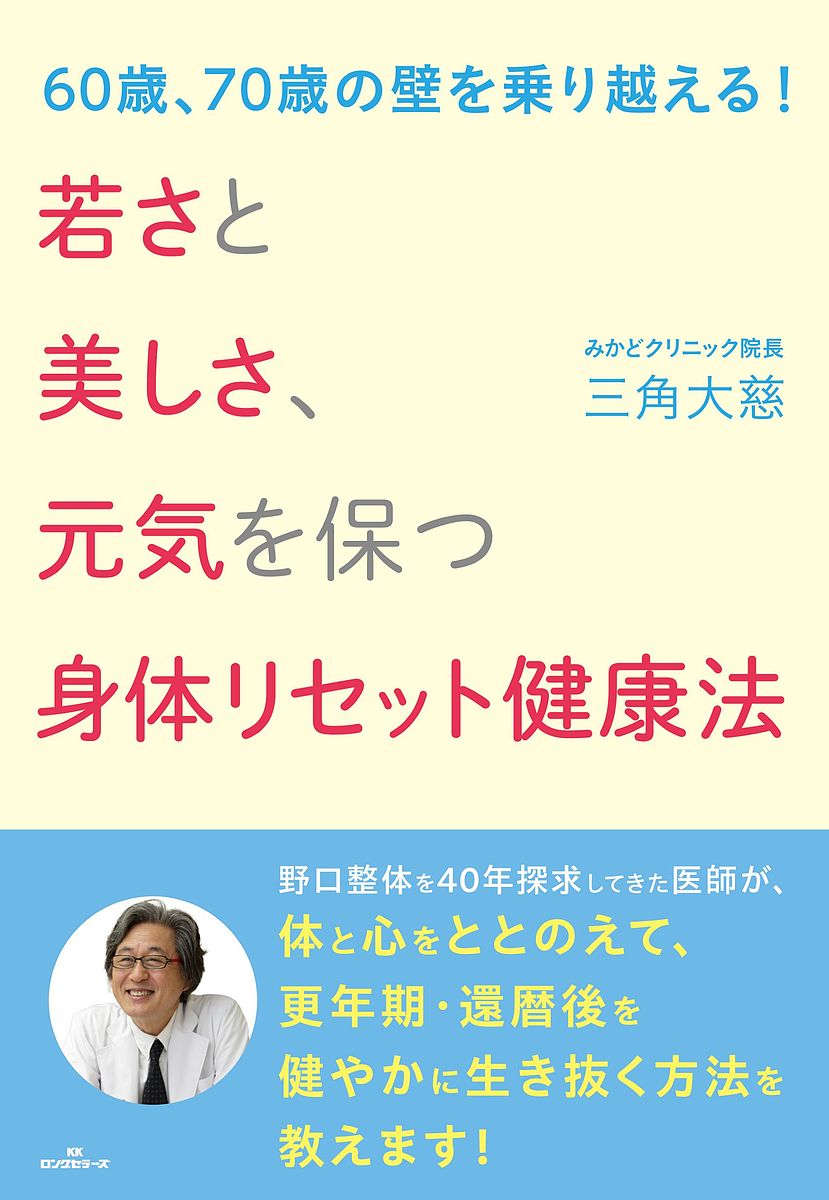 著者三角大慈(著)出版社ロングセラーズ発売日2022年08月ISBN9784845451661ページ数205Pキーワード健康 わかさとうつくしさげんきおたもつしんたい ワカサトウツクシサゲンキオタモツシンタイ みすみ たいじ ミスミ タイジ9784845451661内容紹介男の還暦後、女の更年期 、この時期をいかに元気に過ごすかで、その後の人生が大きく変わってくる。生活の仕方、心の整え方を伝授。※本データはこの商品が発売された時点の情報です。目次第1章 女性の更年期、男性の還暦は体のリセットをする時/第2章 六〇歳と七〇歳の壁/第3章 人はなぜ病気になるのか/第4章 身体を整える・心を調える/第5章 生活を斉える（衣・住・食）/第6章 四季に適した身体の使い方/第7章 若さと健康を保つ健康法