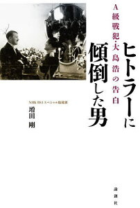 ヒトラーに傾倒した男 A級戦犯・大島浩の告白／増田剛【3000円以上送料無料】