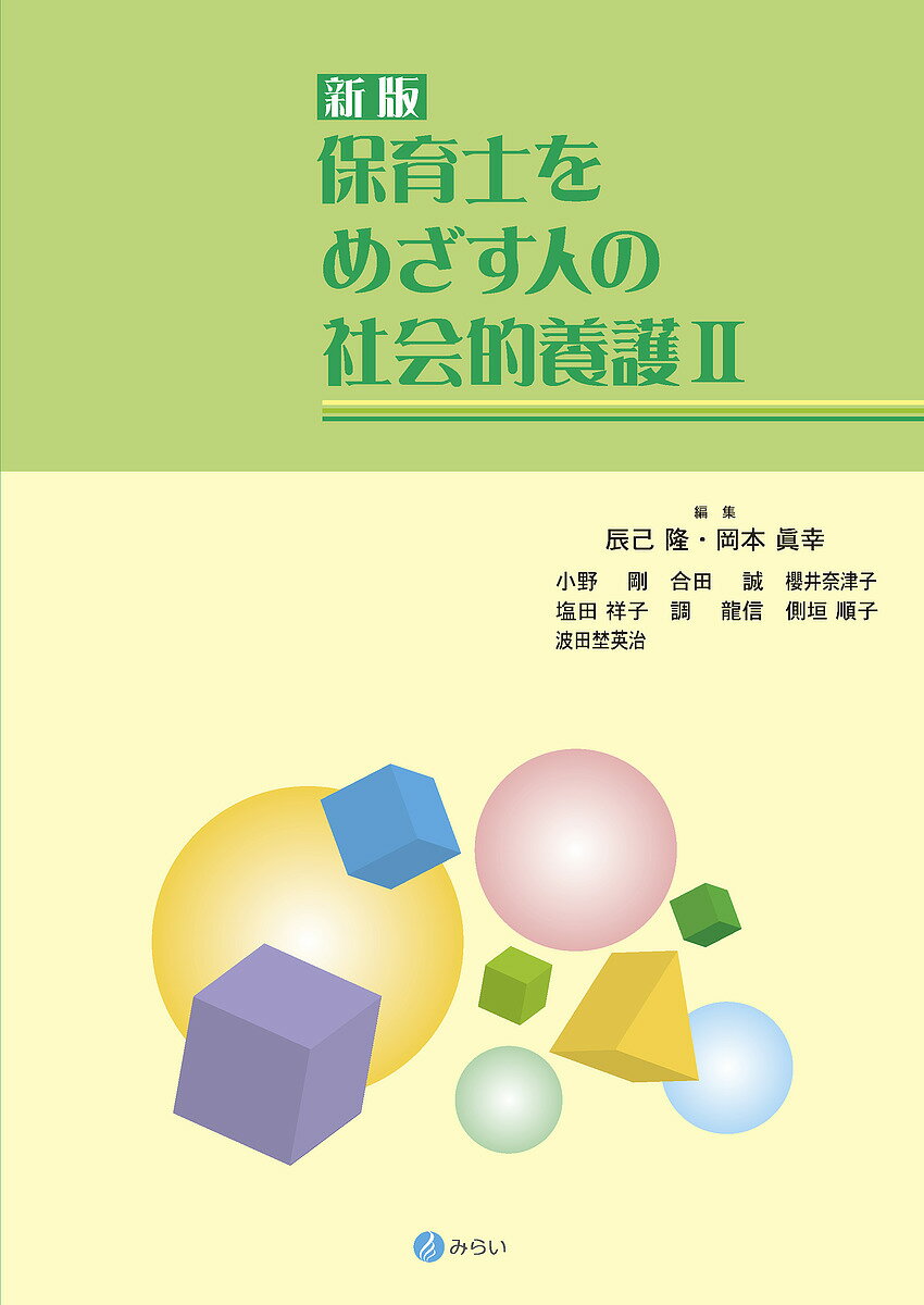 保育士をめざす人の社会的養護2／辰己隆／岡本眞幸／小野剛【3000円以上送料無料】