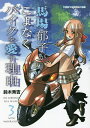 馬場郁子がこよなくバイクを愛す理由 3/鈴木秀吉【3000円以上送料無料】