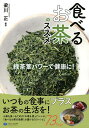 食べるお茶のススメ 緑茶葉パワーで健康に!/梁川正【3000円以上送料無料】