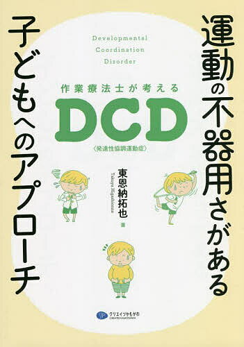 著者東恩納拓也(著)出版社クリエイツかもがわ発売日2022年07月ISBN9784863423336ページ数165Pキーワードうんどうのぶきようさがあるこどもえの ウンドウノブキヨウサガアルコドモエノ ひがしおんな たくや ヒガシオンナ タクヤ9784863423336内容紹介ボタンをつけるのに時間がかかる、文字をていねいに書くことやボール遊びが苦手、体育に参加したがらない…運動の不器用さで困っている子どもたちがいませんか？運動が苦手な子どもたちがもっと楽しく生活できるように。DCD（発達性協調運動症）の基本的な知識から運動の不器用さの捉え方、アプローチの流れとポイント、個別と集団の実践事例…課題の工夫や環境調整など、周りが変わることで子どもの力は十分に発揮できる！「子どもが輝く環境づくり」を提案！※本データはこの商品が発売された時点の情報です。目次1 運動の不器用さの理解（「運動の不器用さ」とは/DCDとは ほか）/2 アプローチの流れとポイント（アプローチの前に/アセスメント ほか）/3 アプローチの具体例（粗大運動に対するアプローチ/微細運動に対するアプローチ）/4 こういう場所がほしかった運動ひろば—集団アプローチの実践とポイント（運動の不器用さがある子どもたちへの実践—運動ひろば/集団アプローチのチカラ ほか）