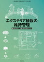 エクステリア植栽の維持管理 緑のある暮らしを保つ知識・計画・方法/日本エクステリア学会【3000円以上送料無料】