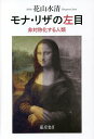 モナ・リザの左目 非対称化する人類/花山水清【3000円以上送料無料】