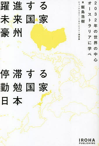 躍進する未来国家豪州停滞する勤勉国家日本 2032年の世界の中心オーストラリアに学べ／飯島浩樹【3000円以上送料無料】