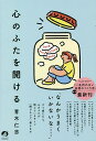 心のふたを開ける/青木仁志【3000円以上送料無料】