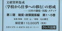 文献資料集成〈学校から仕事への移行〉の形成 日本の制度・実践・メディア 第1期 5巻セット/木村元【3000円以上送料無料】