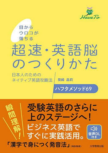 目からウロコが落ちる超速・英語脳のつくりかた 日本人のためのネイティブ英語攻略法ハフタメソッド69／葵崎晶莉【3000円以上送料無料】