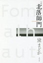 北落師門 句集/黛まどか【3000円以上送料無料】
