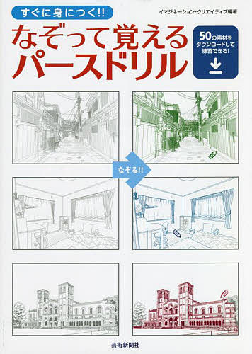 すぐに身につく!!なぞって覚えるパースドリル／イマジネーション・クリエイティブ【3000円以上送料無料】
