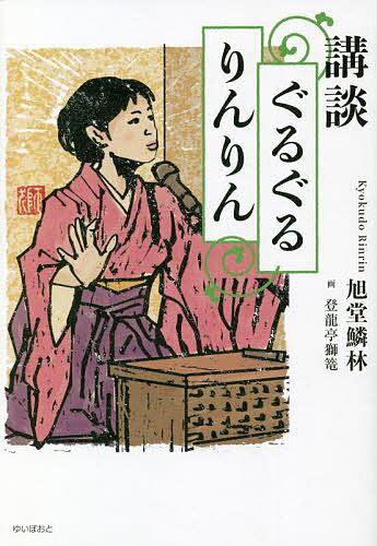 講談ぐるぐるりんりん／旭堂鱗林／登龍亭獅篭【3000円以上送料無料】