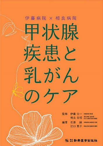 伊藤病院×相良病院甲状腺疾患と乳がんのケア／伊藤公一／相良吉昭／石澤緑【3000円以上送料無料】