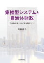 集権型システムと自治体財政 「分権改革」から「地方創生」へ/川瀬憲子【3000円以上送料無料】