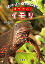はっけん!イモリ/林光武/関慎太郎【3000円以上送料無料】