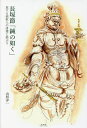 長塚節「鍼の如く」 旅する病歌人の滑稽と鄙ぶり/山形洋一【3000円以上送料無料】