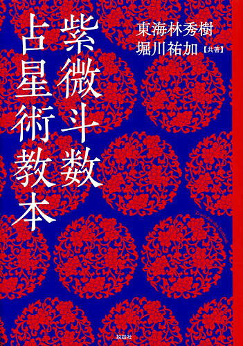 著者東海林秀樹(共著) 堀川祐加(共著)出版社説話社発売日2022年08月ISBN9784906828913ページ数367Pキーワード占い しびとすうせんせいじゆつきようほんさいきようのちゆ シビトスウセンセイジユツキヨウホンサイキヨウノチユ しようじ ひでき ほりかわ ゆ シヨウジ ヒデキ ホリカワ ユ9784906828913内容紹介本書は『最強の中国占星法 紫微斗数とは何か』（PHP新書）に加筆・修正を加えて、再編集したものです。紫微斗数（しびとすう）とは、中国全土はもとより特に台湾や香港で絶大な人気のある占いです。その秘密は他の占いと比べても、勝るとも劣らないほどの高い的中率にあります。つまり「当たる」占いなのです。さらに紫微斗数は他の占いと比べて「学びやすい・覚えやすい・使いやすい」というメリットもあります。利便性と的確性の二つを兼ね備えているからこそ、人々に親しまれ、頼られるわけです。本書では紫微斗数を初級者でもこの1冊で完全にわかることを主軸としています。紫微斗数の歴史や概説から始まり、命盤の作成方法、各星の意味や判断方法をわかりやすく解説します。とくに本書では命宮、財帛宮、官禄宮、遷移宮の四宮に絞り込んで詳細していますので、自分の人生の大枠の流れや仕事やお金についてプロが鑑定現場で行うレベルまで知ることができます。不況・不安定な今の世にこそ求められる占いであり、テーマだといえます。さらに本書オリジナルの加筆章として、斗君（月運）、太歳と小限法との違いを掲載しています。巻末資料も豊富に掲載しておりますので、まさに、これ1冊で完結します。「漠然とした不安を抱え、少し生きにくさを感じている人にとって、心の支えになる何かがあるなら、占いというものの存在意義は充分にあると私は思っています。悩みそのものを失くすことはできませんが、視点を変えれば見ているものの"見え方?は変わります。悩みが小さくなることだってあるでしょう。この先も、そんな誰かの未来を明るく照らす手助けをすることができたなら、これ以上の喜びはありません。」（堀川祐加）※本データはこの商品が発売された時点の情報です。目次第1章 紫微斗数占星術とは何か/第2章 命盤の作成/第3章 命宮における星の判断/第4章 三合宮、対宮における星の判断/第5章 行運と活盤のテクニック/第6章 紫微斗数占星術に関する補遺/巻末資料/旧暦万年暦（1926年〜2040年）