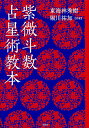 紫微斗数占星術教本/東海林秀樹/堀川祐加【3000円以上送料無料】