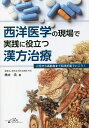 西洋医学の現場で実践に役立つ漢方治療 小児から高齢者まで和洋折衷でいこう!/橋本浩【3000円以上送料無料】