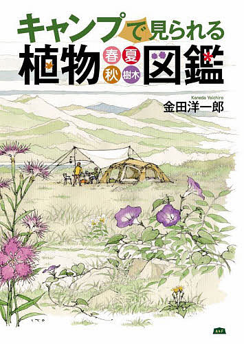 ※商品画像はイメージや仮デザインが含まれている場合があります。帯の有無など実際と異なる場合があります。著者金田洋一郎(著)出版社エイアンドエフ発売日2022年07月ISBN9784909355348ページ数223Pキーワードきやんぷでみられるしよくぶつずかんはるなつ キヤンプデミラレルシヨクブツズカンハルナツ かねだ よういちろう カネダ ヨウイチロウ9784909355348内容紹介キャンプ場は植物観察の宝庫！ルーペを持って植物に向かえば至福の癒しの時間を得られます。本書では、キャンプで見られる植物をセレクトし、季節別に掲載。植物の葉や花など見分ける観察のポイント、植物をつかって親子で楽しめる遊び方、危険な植物、野草の調理方法までくわしく紹介。本書を持ってキャンプに行けば、いままで野草にしか見えなかった植物の名前や特徴がわかります。草原の小宇宙を探索しましょう！※本データはこの商品が発売された時点の情報です。目次Prologue（キャンプは植物観察の実験室/植物に触ってみよう/薬になる植物／食べられる植物/危険な植物に注意しよう/植物で遊んでみよう）/植物図鑑（春/夏/秋/樹木）