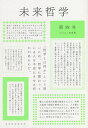 未来哲学 希望がないのなら、〈捏造〉してでも生み出すために! 第4号(2022年前期)【3000円以上送料無料】