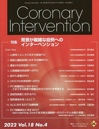 Coronary Intervention Vol.18No.4(2022)