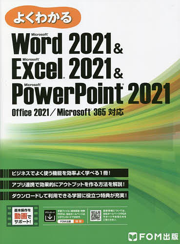 よくわかるMicrosoft Word 2021 Microsoft Excel 2021 Microsoft PowerPoint 2021／富士通ラーニングメディア【3000円以上送料無料】