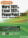 よくわかるMicrosoft Word 2021 & Microsoft Excel 2021 & Microsoft PowerPoint 2021/富士通ラ...