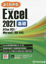 よくわかるMicrosoft Excel 2021基礎/富士通ラーニングメディア【3000円以上送料無料】