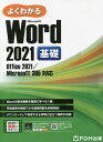 よくわかるMicrosoft Word 2021基礎/富士通ラーニングメディア【3000円以上送料無料】