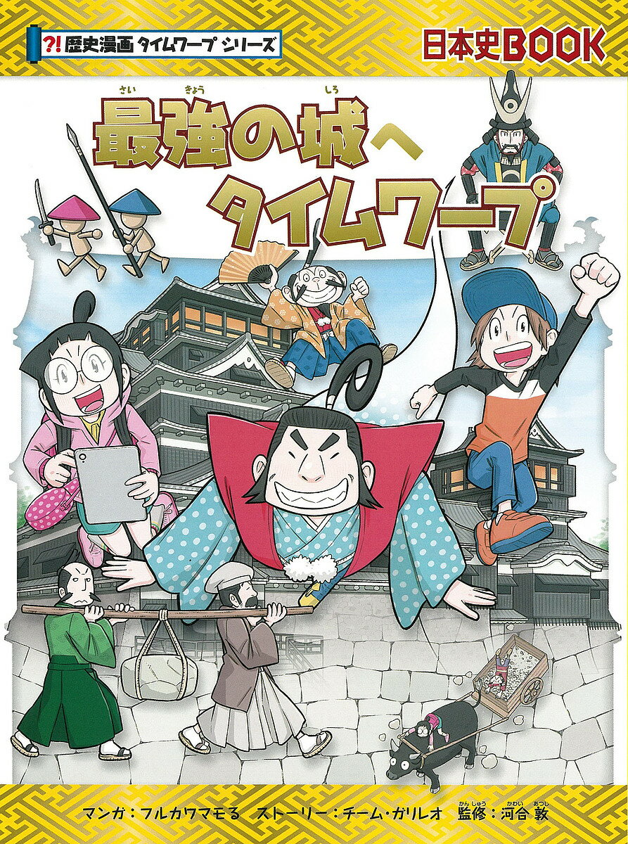 最強の城へタイムワープ／フルカワマモる／チーム・ガリレオストーリー河合敦【3000円以上送料無料】